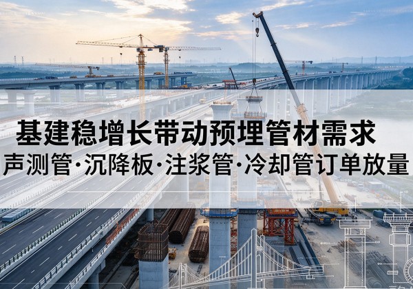 绥阳基建稳增长带动预埋监测管材需求，声测管、沉降板、注浆管订单持续放量