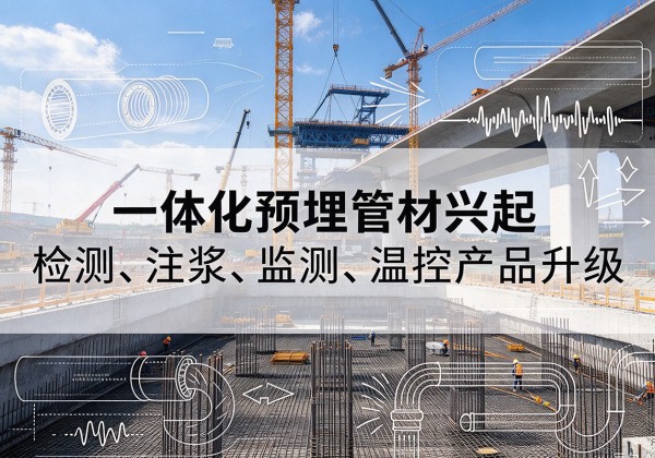 绥阳一体化管材产品兴起，声测注浆一体管、多功能预埋管应用增多