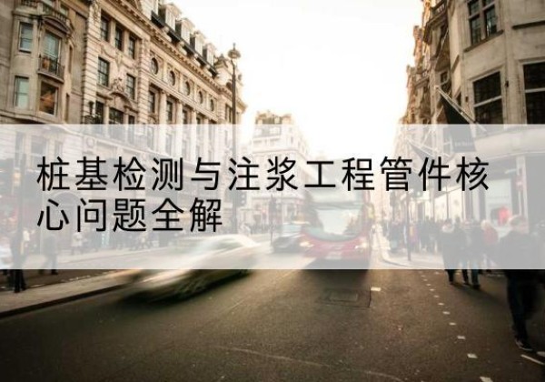 绥阳声测管常用规格有哪些？-桩基检测与注浆工程管件核心问题全解